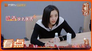 黄小蕾大型凡尔赛现场 引来导演组“嫉妒”！《听姐说》第4期 Listen to Me EP4丨MGTV