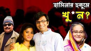 হাসিনার হুকুমে খু*ন | Sagor Runi | | Malek Afsary