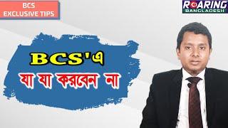 BCS-এ যা যা করবেন না | BCS Exclusive Tips | Things to Avoid in BCS Preparation | Foreign Cadre 1st