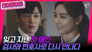 [숏드] [저스티스 Ep.1] 잊고 지낸 전 애인, 검사와 변호사로 다시 만나다‍️‍️ㅣ KBS방송