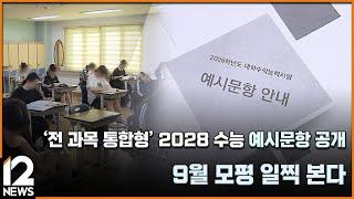 '전 과목 통합형' 2028 수능 예시문항 공개…9월 모평 일찍 본다 / EBS뉴스 2025. 04. 15