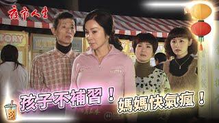 《夜市人生》孩子不補習！媽媽快氣瘋！EP32 #夜市人生 #陳美鳳