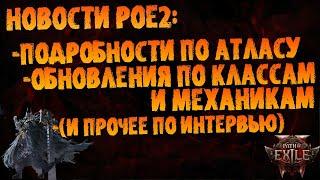 Новости PoE 2 | Обновления по атласу, классам (и прочее из подкаста с разработчиком) | Early Access