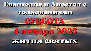 Евангелие дня 4 ЯНВАРЯ 2025 с толкованием. Апостол дня. Жития Святых.