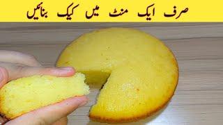 1 Minute Recipe | Cake Recipe Without Oven | No Beater | No Blender | Vanilla Cake | Sponge Cake