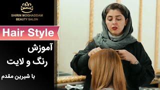 Hair Dyeing | رنگ مو - آموزش رنگ و لایت با شیرین مقدم