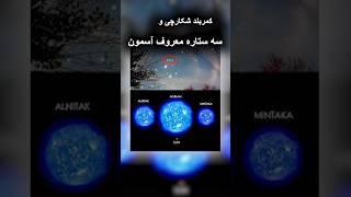 کمربند شکارچی و سه ستاره معروف! #فضا