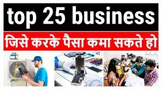 top 25 business | top 10 small business | low budget business ideas | best business plan | #shorts