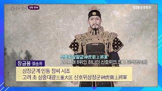 상장군계 인동 장 시 시조 장금용 장군과 인물들ㅣ두문동 72현 장한세 장중양ㅣ성리학자 장현광