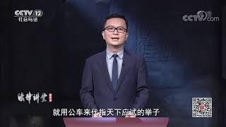 《法律讲堂(文史版)》衙门往事·古代官员的等级消费 20201211 | CCTV社会与法