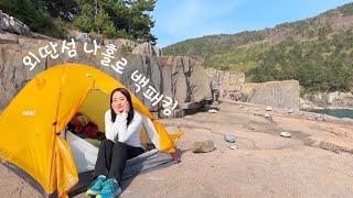 혼자 놀기 만랩. 외딴섬 나홀로 백패킹/ 스포츠의학 박사 뇌 인지운동