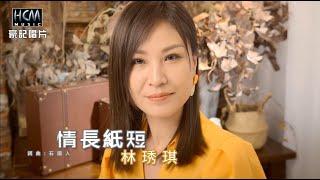 【MV首播】林琇琪 - 情長紙短 (官方完整版MV) HD