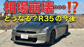 【R35】今後の相場はどうなる…？？【みぃくんチャンネル】