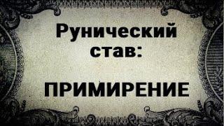 РУНИЧЕСКИЙ СТАВ. ПРИМИРЕНИЕ