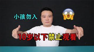 十岁以上才能看这个视频，小孩勿入！蒋小浪解说