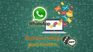 Рассылка в WhatsApp | Программа Вотсап Автокликер для рассылки TapBot