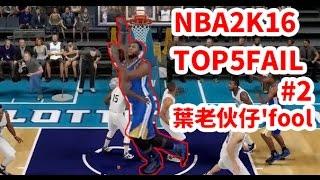 NBA2K16top5fail#2(葉老伙仔'fool)