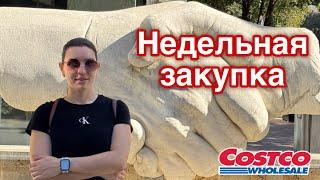 ЗАКУПКА в большом АМЕРИКАНСКОМ МАГАЗИНЕ / COSTCO / ЦЕНЫ И  ЧЕК