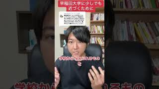 【早稲田大学に行きたい中1】今からなにをするべき？？#受験 #勉強 #shorts