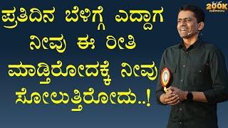 ಪ್ರತಿದಿನ ಬೆಳಿಗ್ಗೆ ಎದ್ದಾಗ ನೀವು ಈ ರೀತಿ ಮಾಡ್ತಿರೋದಕ್ಕೆ ನೀವು ಸೋಲುತ್ತಿರೋದು..! | @SadhanaMotivations