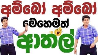 අම්බෝ මෙහෙමත් ආතල් | Dr.dinesh muthugala sir | dinesh muthugala | biology class | science education