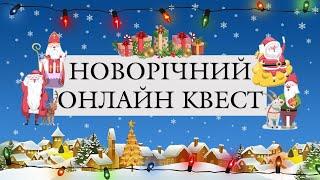 Новорічний онлайн квест. День Святого Миколая. Новий рік. Презентація квест до Різдва. 2024. НУШ