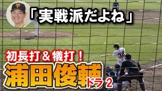【巨人】ドラ2・浦田俊輔　全球　初長打＆犠打で実戦派証明！桑田２軍監督も絶賛！　　２軍練習試合　　ジャイアンツ　プロ野球　2025.2.22