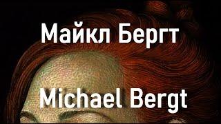 Майкл Бергт Michael Bergt биография работы