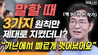 "꼬인 인생 술술 풀립니다" 가난에서 빠르게 벗어나게 해주는 언어 습관 갖는 법 | 지식생태학자 유영만 교수의 빅퀘스천 1부 #자기계발 #성장 #언어능력