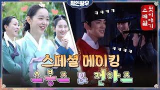 [스페셜 메이킹] 찐친케미 소봉즈, 신혜선x차청화x채서은 화기애애 전하즈, 김정현x이재원x유민규 (찐 첫날밤 비하인드까지) 케미 맛집 #철인왕후 | Mr. Queen EP.15