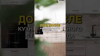 До и после кухня для элитного старого фонда