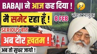 BABAJI ने आज कह दिया मै तो समेट रहा हूँ ! DEKHO पूरी बात ! भावुक हो जाओगे ! 8 FEB