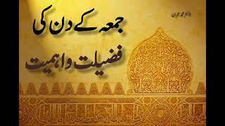 Juma ke Din ki Fazilat | by Dr Imran #ramzan #رمضان_كريم #جمعه_مباركه