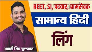लिंग Gender | Hindi grammar | सामान्य हिन्दी | #REET #PATWAR | For All Competitive exam