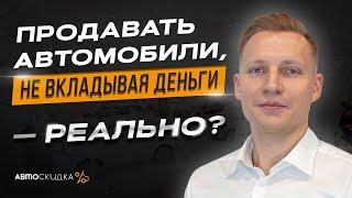 Автомобиль Бесплатно!? Фундаментальные Направления в АвтоСкидка Для Вашего Бизнеса