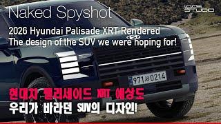 현대차 팰리세이드 XRT 예상도, 우리가 바라던 SUV의 디자인!