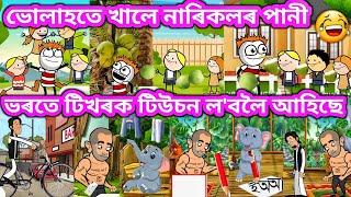 বজেনে টিখৰক দিয়াইছে টিউচন। Assamese Cartoon । Assamese Comedy । Samiran Cartoon