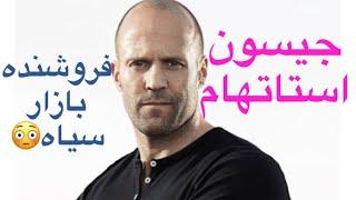 آیا جیسون استاتهام فروشنده بازار سیاه است.  #biography #jason_statham #هالیوود #hollywood ￼#