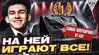 САМАЯ ПОПУЛЯРНАЯ ПТ-САУ в ИГРЕ - НА НЕЙ ИГРАЮТ ВСЕ!