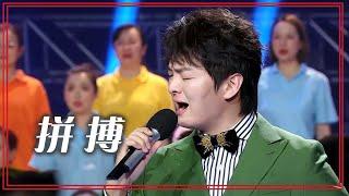 实力歌手王凯演唱《拼搏》 让人热血沸腾！[合唱先锋] | 中国音乐电视 Music TV