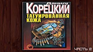 ТАТУИРОВАННАЯ КОЖА - ДАНИЛ КОРЕЦКИЙ. ДЕТЕКТИВ. АУДИОКНИГА. ЧАСТЬ 2