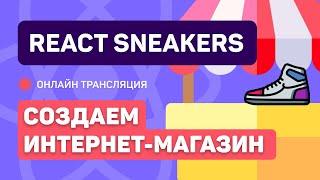 #1: React Sneakers - создаем простой интернет-магазин (junior)