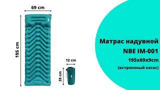 Матрас надувной NBE IM-001 со встроенным насосом.