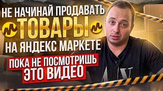 Не начинай продавать товары на Яндекс Маркете, пока не посмотришь это видео. Не допусках этих ошибок