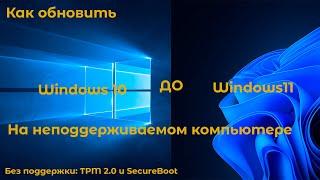 Как обновить Windows 10 до Windows 11, на неподдерживаемом пк/без TPM 2.0 и SecureBoot