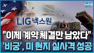 “계약 체결만 남았다”...LIG넥스원 '비궁', 미 현지 실사격 성공/한국경제TV뉴스