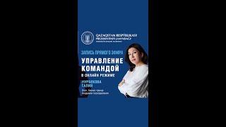 «КАК УПРАВЛЯТЬ КОМАНДОЙ В РЕЖИМЕ ОНЛАЙН?» коуч, бизнес-тренер Галия Багдат