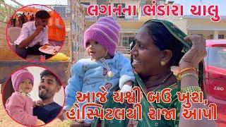 Finally Yashu ne Davakhane thi Raja Api Didhi | Lagan na bhandara Chalu | Thakor Family Hair oil