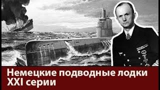 Подводные лодки XXI серии. Последняя надежда Деница.