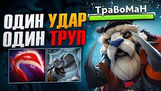 МИДОВЫЙ ПАНЧЕР через АППЕРКОТ  Травоман Дота 2